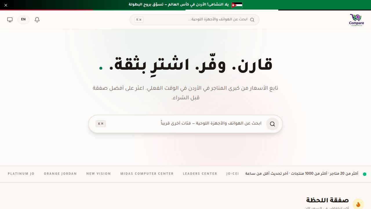 CompareJordanPrices — قارن أسعار المنتجات في الأردن من أبرز المتاجر
